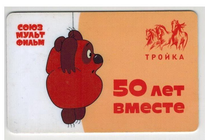 Тройка Союзмультфильм 50 лет вместе Винни Пух