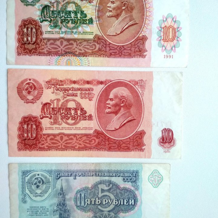 Советские купюры 1961, 1991 годы