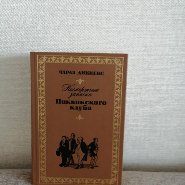 Чарлз Диккенс