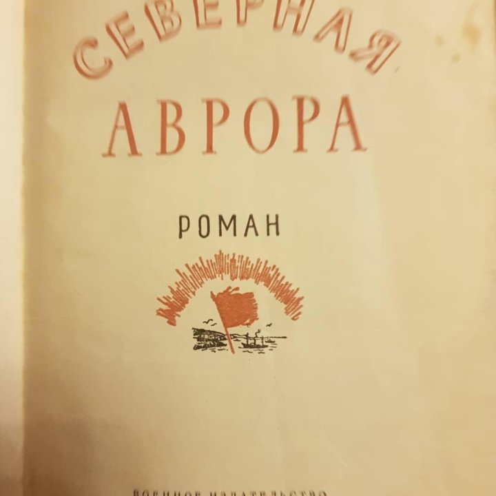 Книга Северная Аврора, автор Н. Никитин