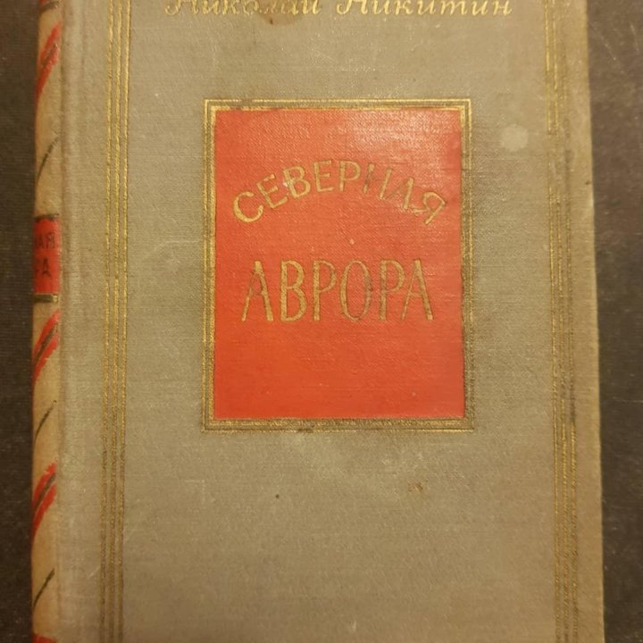 Книга Северная Аврора, автор Н. Никитин