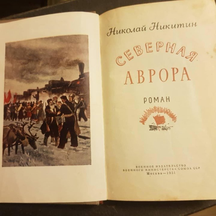 Книга Северная Аврора, автор Н. Никитин