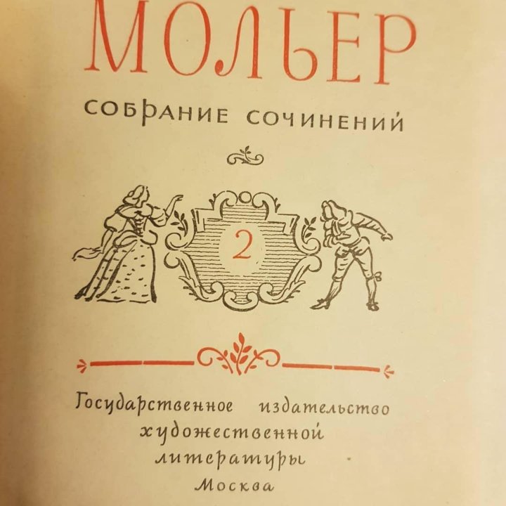 Книга Мольер, Собрание сочинений в 2х томах