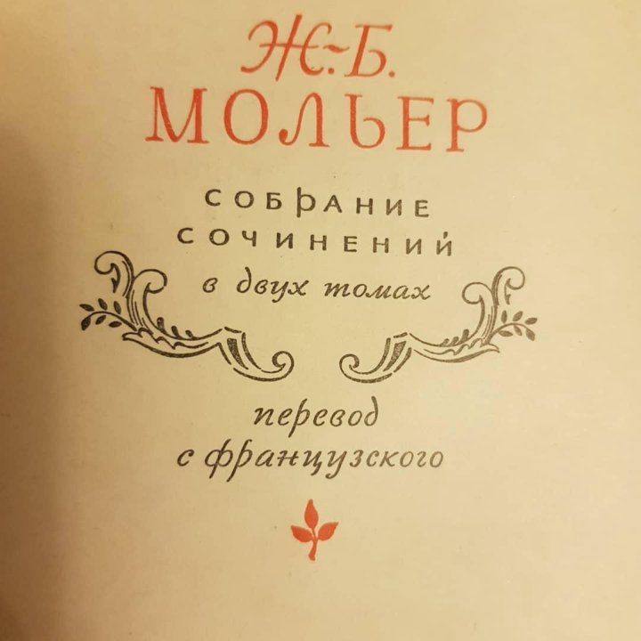 Книга Мольер, Собрание сочинений в 2х томах