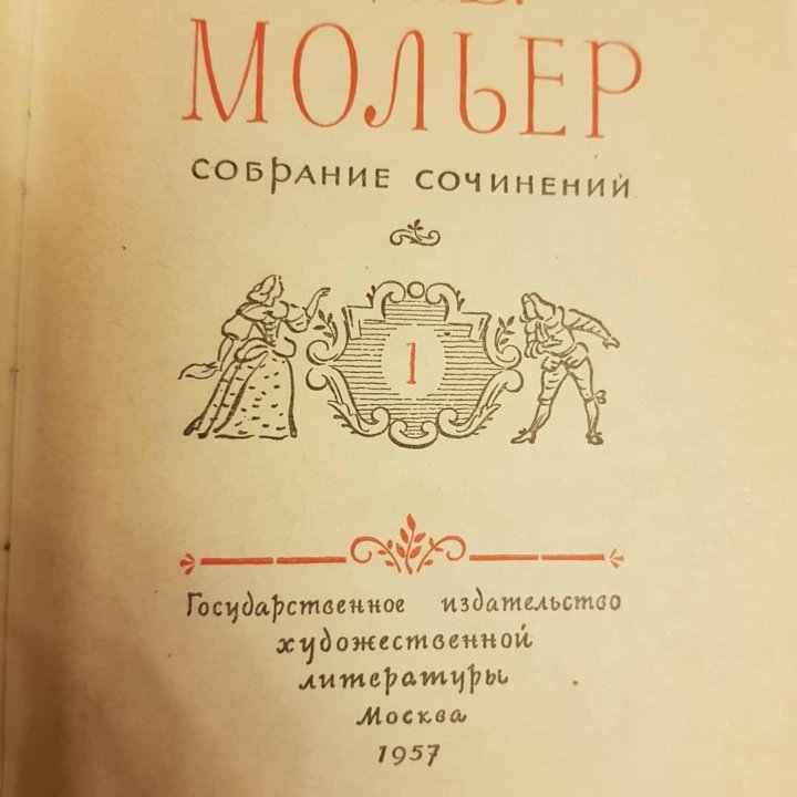 Книга Мольер, Собрание сочинений в 2х томах