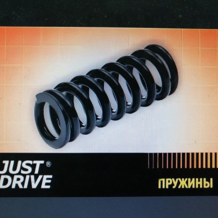 Продам задние пружины новые фирма JUST Drive