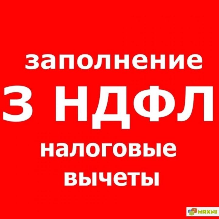 ЗАПОЛНЯЮ ДЕКЛАРАЦИИ 3 НДФЛ