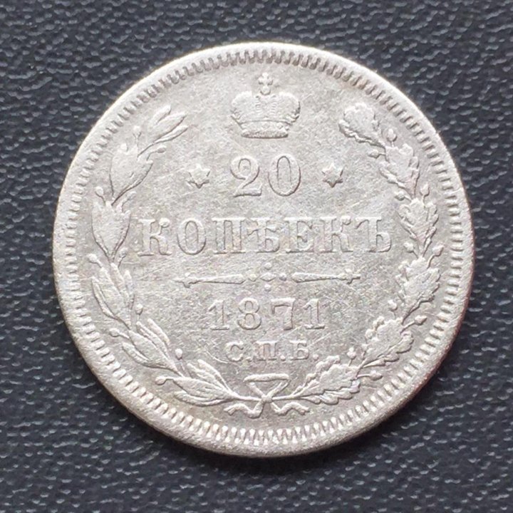 20 копеек 1871 г. СПБ HI