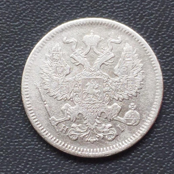 20 копеек 1871 г. СПБ HI