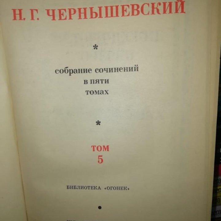 Книги 5 томов Н.Г. Чернышевский