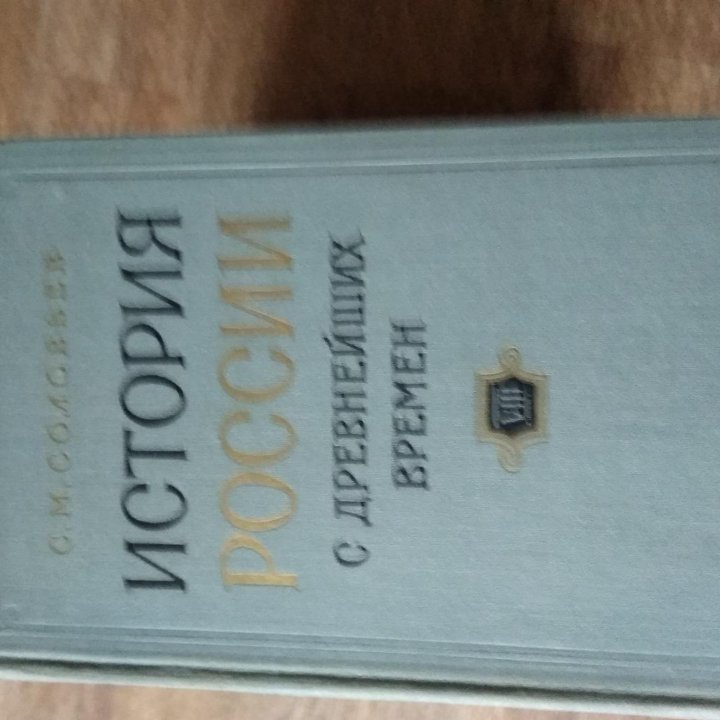 История России с древнейших времён С.М.Соловьев