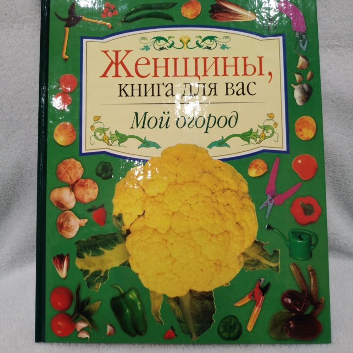 Мой огород