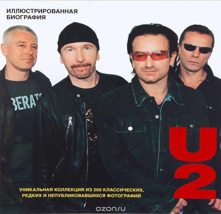 U2. Иллюстрированная биография