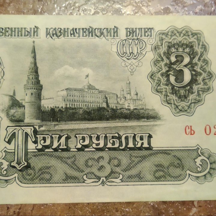 Банкнота 3р 1961г