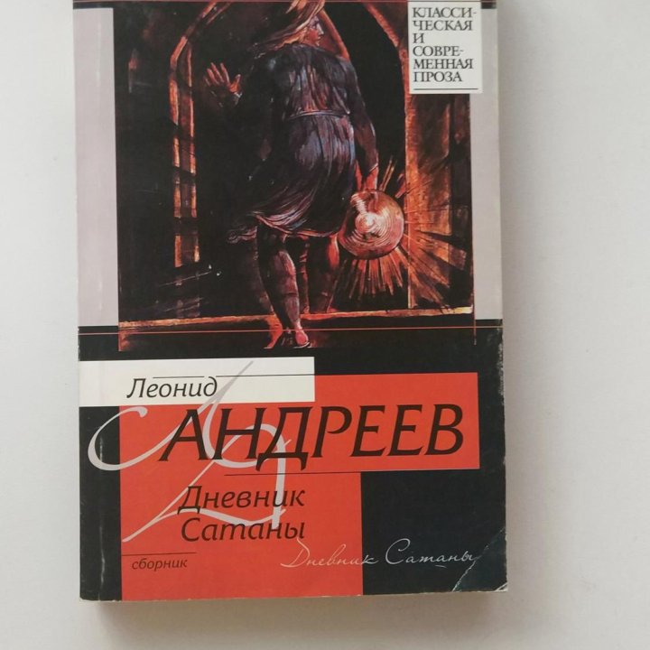 Леонид Андреев. Дневник Сатаны