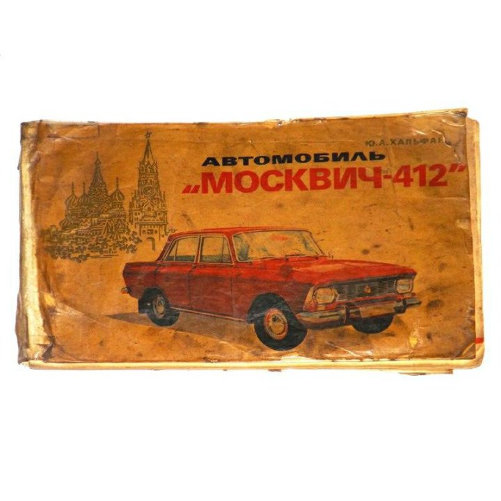  Альбом Москвич 412