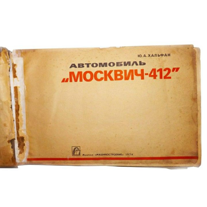  Альбом Москвич 412