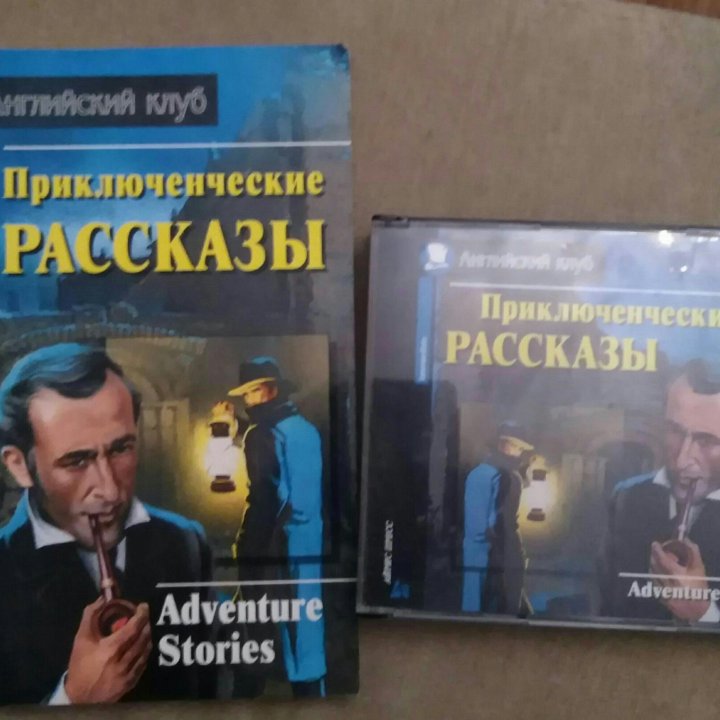 Приключенческие рассказы. Adventure stories.