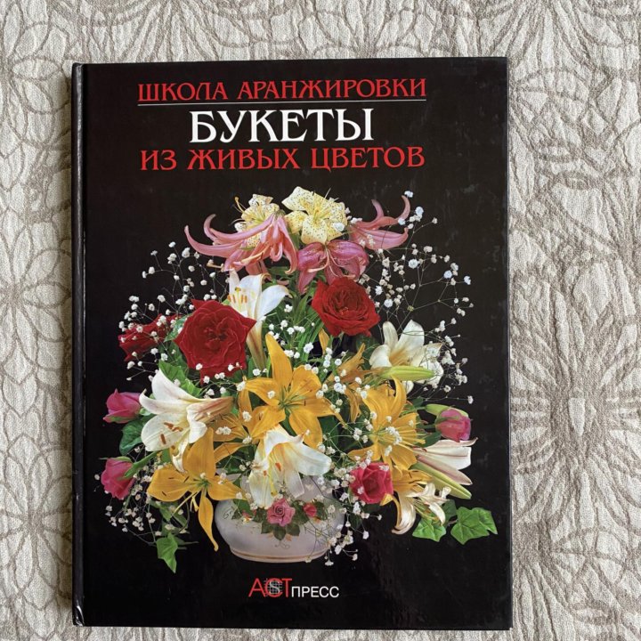 Книга Букеты из живых цветов