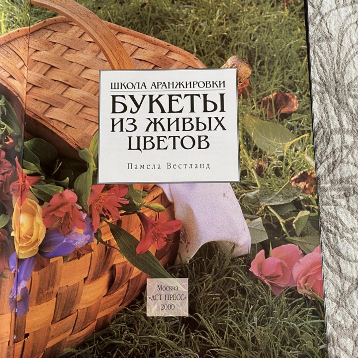 Книга Букеты из живых цветов