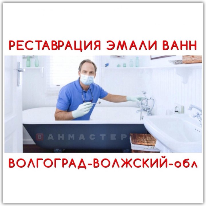 Реставрация любых ванн, Влг-Влж-обл, Фирма местная