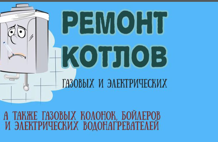 Ремонт газовых котлов колонок 24/7