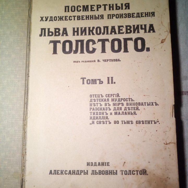 Антикварная книга 1911гЛ.Н.Толстого