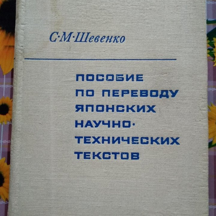 Пособие по переводу японских научно-технич.текстов