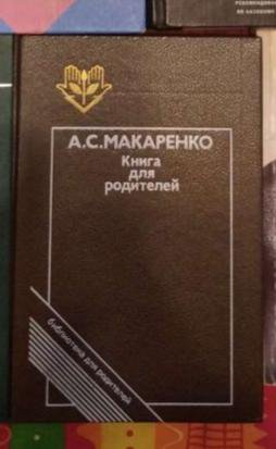 Книга для родителей А.С.Макаренко