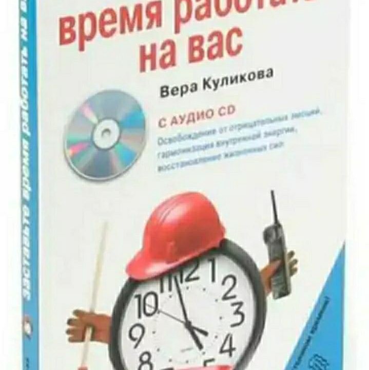 Заставьте время работать на вас