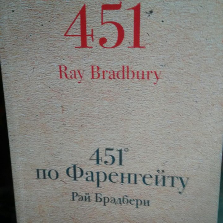 451 по фарингейту книга