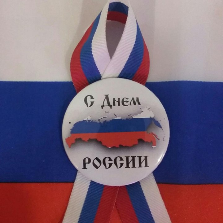 значок.С Днем России