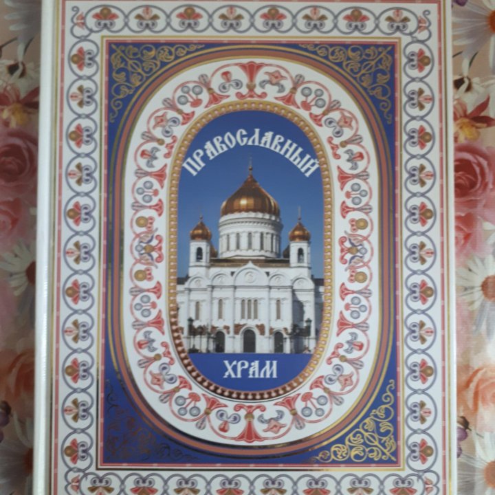 Книга Православный храм