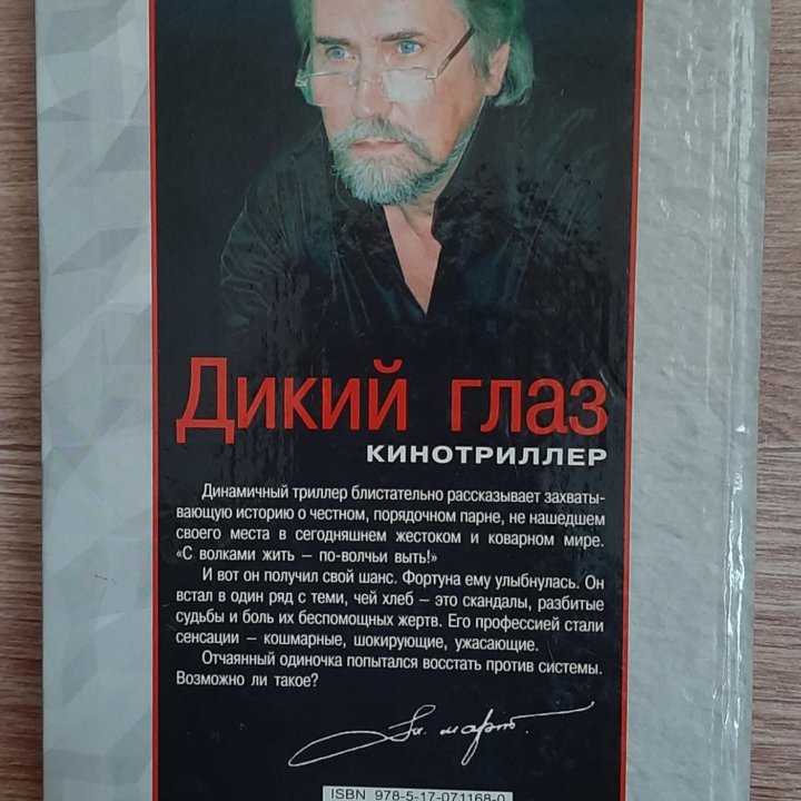 Книга, Михаил Март Дикий глаз