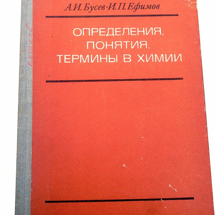 Определения, понятия,термины в химии. Бусев. 1981г