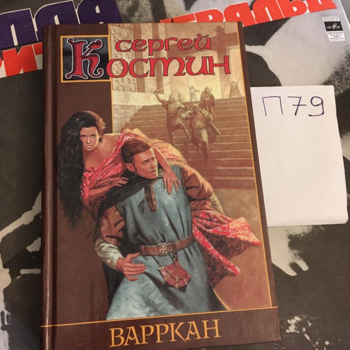 Костин С.В. Варркан