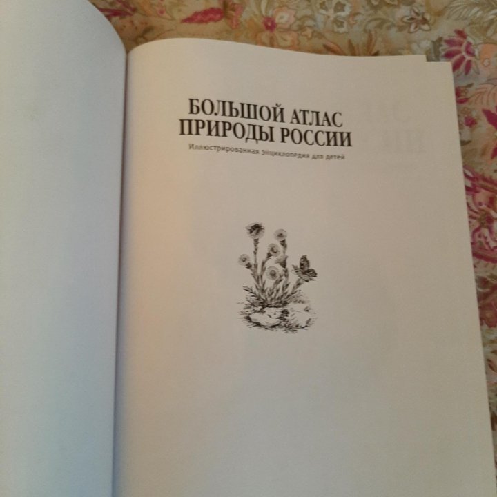 Большой атлас природы России, 644 стр