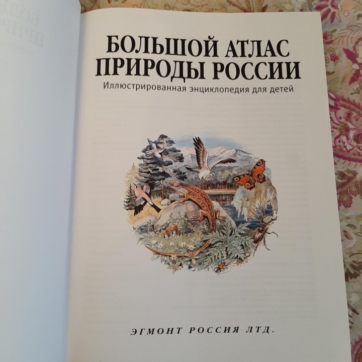 Большой атлас природы России, 644 стр