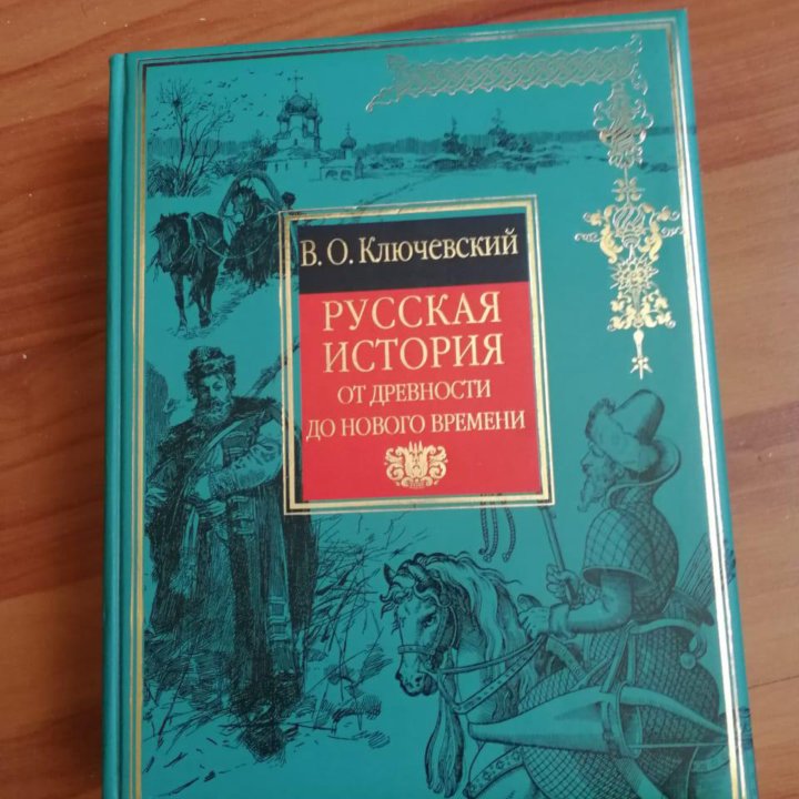 Ключевский История России