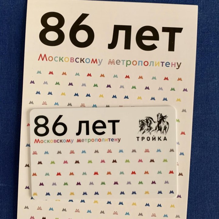 Карта Тройка 86 лет Московскому метро