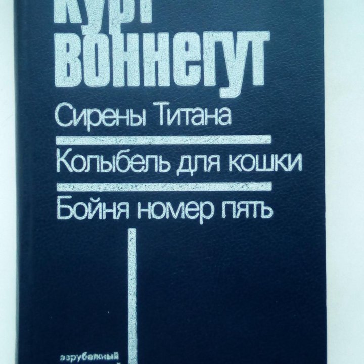 Курт Воннегут