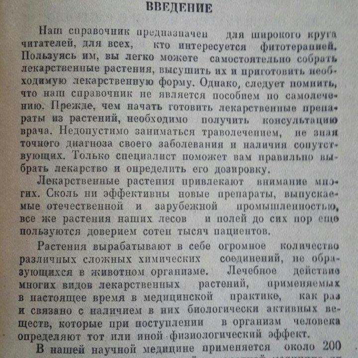 Книга Лекарственные растения 1992г.