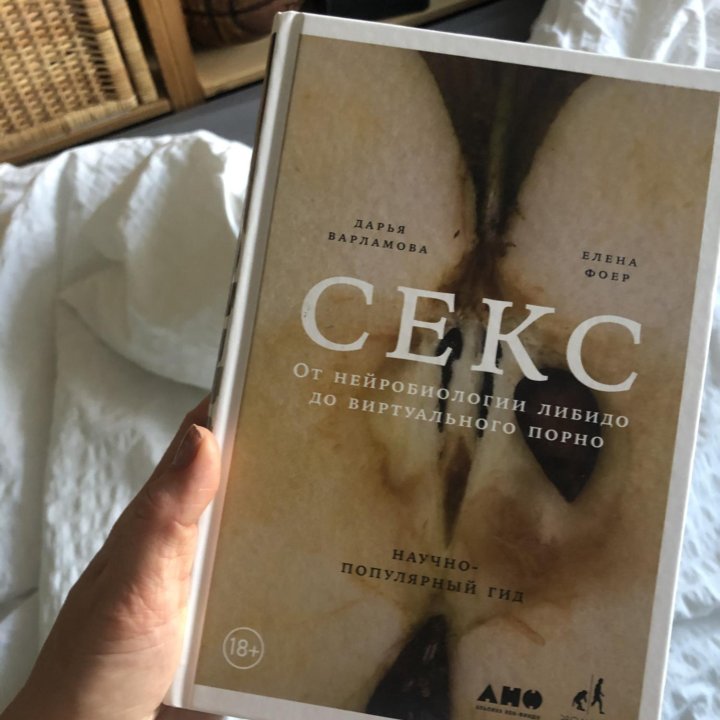 Книга «Секс». Научно-популярная литература