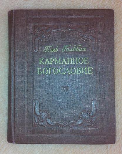 Карманное богословие. Поль Гольбах, 1959г