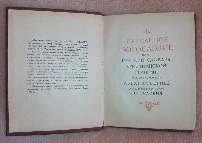 Карманное богословие. Поль Гольбах, 1959г