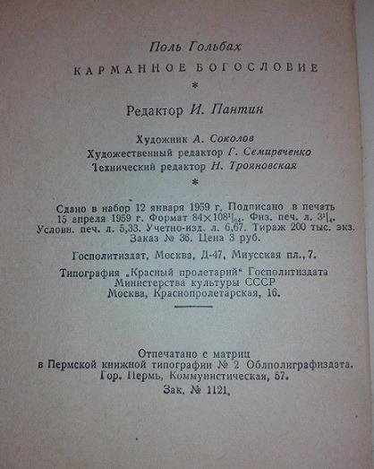 Карманное богословие. Поль Гольбах, 1959г