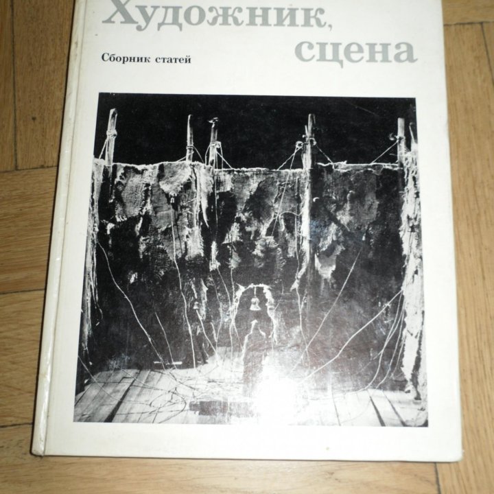 Художник, сцена. Сборник статей. 1976 г.