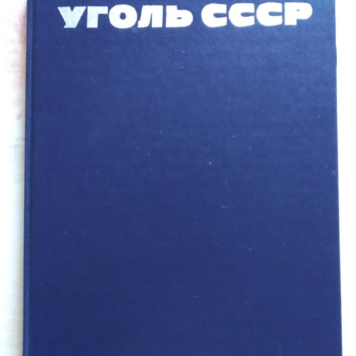 Книга Уголь СССР