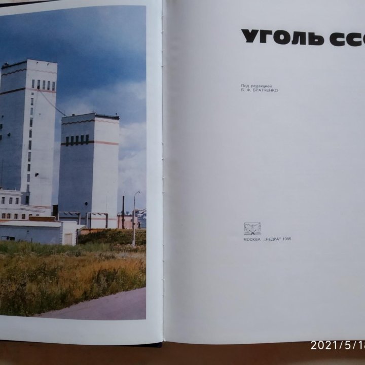 Книга Уголь СССР