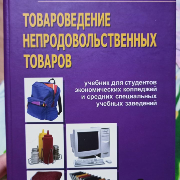 Книга товароведение